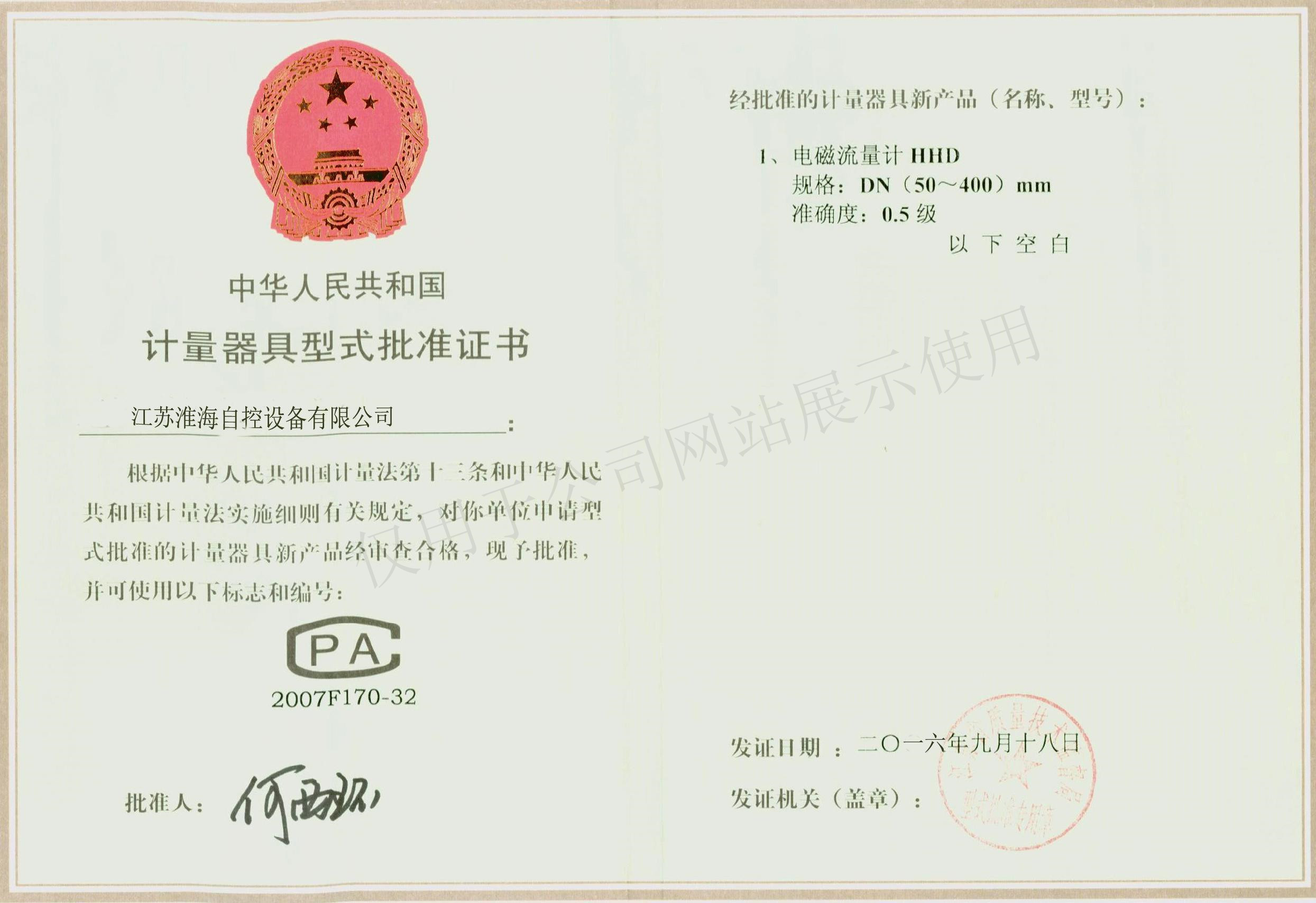 計量器具型式批準(zhǔn)證書